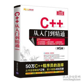 C++从入门到精通（第5版）