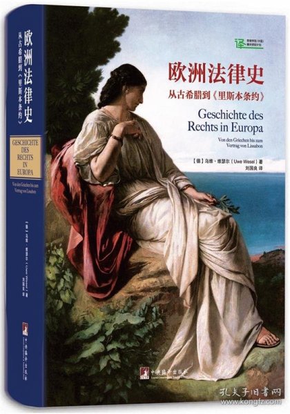 欧洲法律史:从古希腊到《里斯本条约》:Von Den Griechen Bis Zum