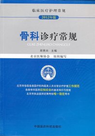 骨科诊疗常规 邱贵兴 编中国医药科技出版社9787506755696