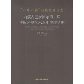 “一带一路”相约巴彦淖尔-内蒙古巴彦淖尔第二届国际岩刻艺术双年展作品集