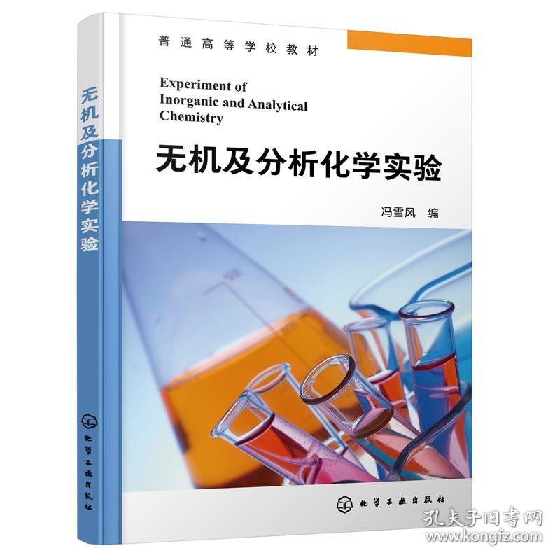 无机及分析化学实验 冯雪风化学工业出版社9787122409904