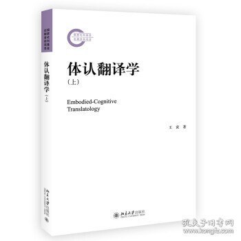 体认翻译学(上) 王寅 著北京大学出版社9787301315460