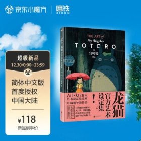 龙猫官方艺术设定集（吉卜力正版授权，宫崎骏代表作品，收录数百张珍贵原画，宫崎骏、男鹿和雄、久石让等人真诚分享创作理念）