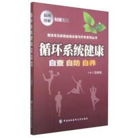 图说常见疾病自我诊查与疗养系列丛书：循环系统健康：自查自防自养