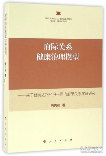 府际关系健康治理模型——基于丝绸之路经济带国内府际关系实证研究