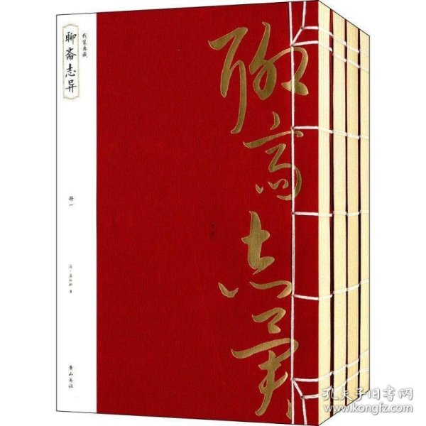 线装典藏：聊斋志异（全四册）