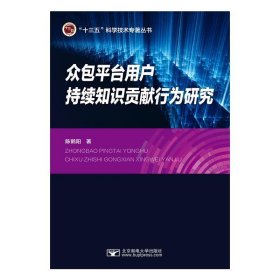 众包平台用户持续知识贡献行为研究