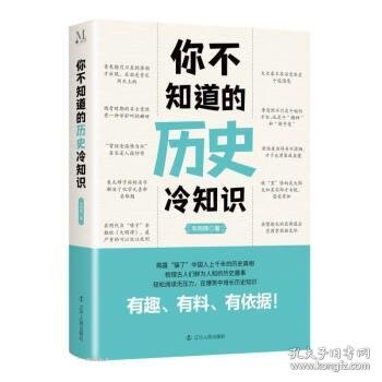 你不知道的历史冷知识 韦明辉辽宁人民出版社9787205103552