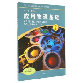 应用物理基础（2）/高职高专“十二五”高等职业教育国家规划教材