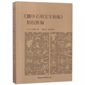 《關中石刻文字新編》點校彙編