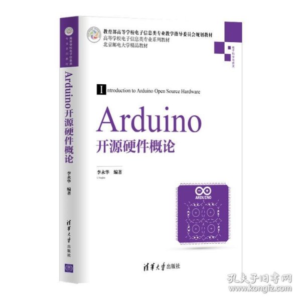 Arduino开源硬件概论/高等学校电子信息类专业系列教材