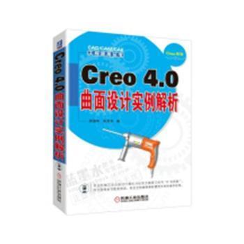 Creo4.0曲面设计实例解析