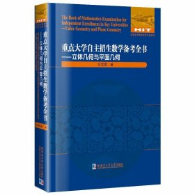 重点大学自主招生数学备考全书:立体几何与平面几何:Cubic geomet