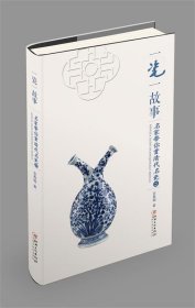 一瓷一故事:二:名家带你赏清代名瓷 余春明江西美术出版社