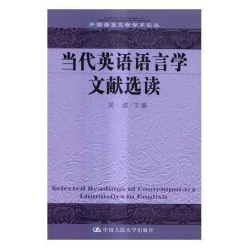 当代英语语言学文献选读/外国语言文学学术论丛