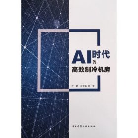 AI时代的高效制冷机房