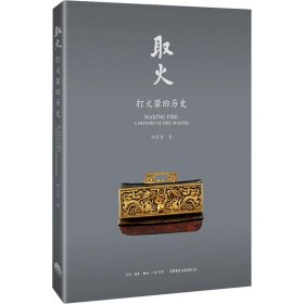 取火:打火器的历史:a history of fire-makers 田家青生活书店出