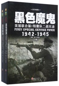 黑色魔鬼 ：美加联合第1特勤队二战实录1942-1945（精装典藏版）（套装共2册）