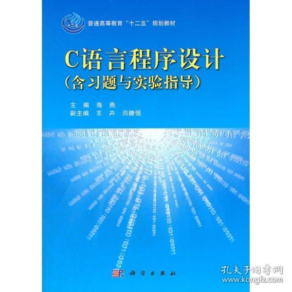 普通高等教育“十二五”规划教材：C语言程序设计（书+习题与实验指导）