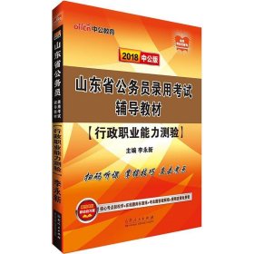 中公版·2018山东省公务员录用考试辅导教材：行政职业能力测验