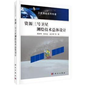资源三号卫星测绘技体设计9787030540331晏溪书店