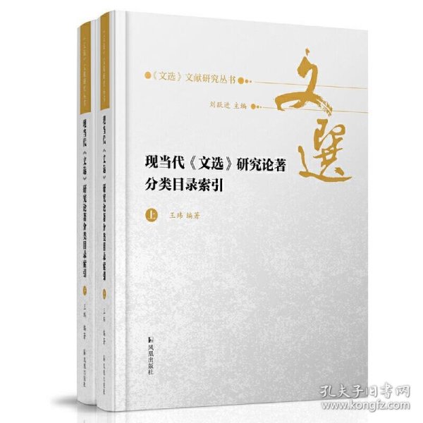 现当代《文选》研究论著分类目录索引(全二册）（《文选》文献研究丛书/刘跃进主编）王玮编著