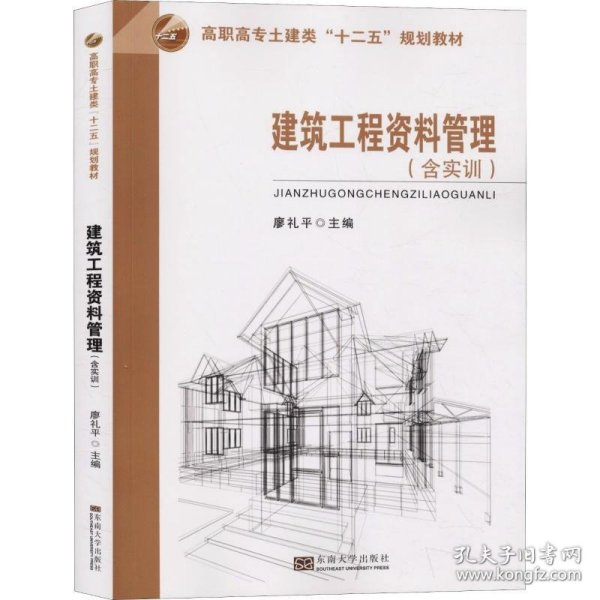 建筑工程资料管理（含实训）/高职高专土建类“十二五”规划教材