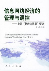 信息网络经济的管理与调控：美国“新经济周期”研究