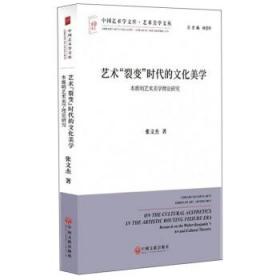 艺术“裂变”时代的文化美学 本雅明艺术美学理论研究/艺术美学文丛·中国艺术学文库