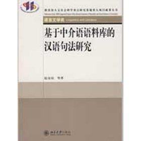 基于中介语语料库的汉语句法研究