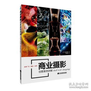 商业摄影创意案例详解 [日]南云晓彦 著,邹易诺 译辽宁科学技术出