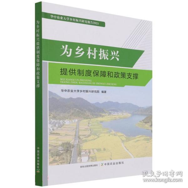 为乡村振兴提供制度保障和政策支撑(华中农业大学乡村振兴研究报告2021)