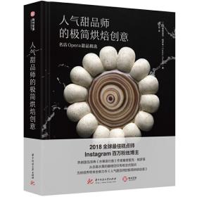 人气甜品师的极简烘焙创意：名店Opera甜品精选 9787568064392华