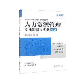 2023人力资源管理专业知识与实务-全国经济专业技术资格考试专用教材（中级）