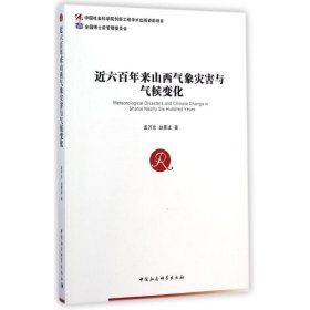 近六百年来山西气象灾害与气候变化 孟万忠,赵景波　著中国社会科