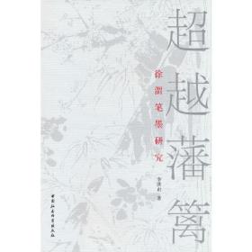 超越藩篱：徐渭笔墨研究