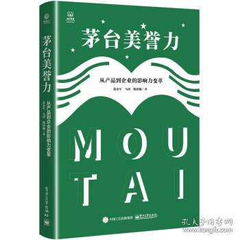 茅台美誉力:从产品到企业的影响力变革 张小军,马玥,熊玥伽电子工