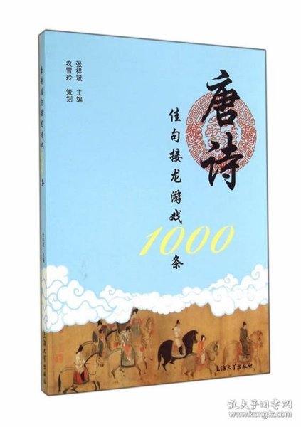 唐诗佳句接龙游戏1000条