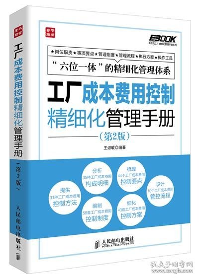 弗布克工厂精细化管理手册系列：工厂成本费用控制精细化管理手册（第2版）