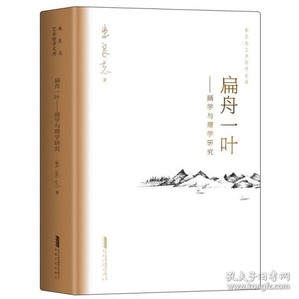 扁舟一叶:画学与理学研究 朱良志,安徽文艺高高国际出品安徽文艺