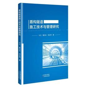 盾构隧道施工技术与管理研究 9787557696054 牛文,黄日生,刘红伟