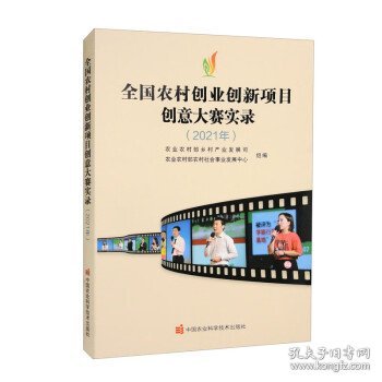 全国农村创业创新项目创意大赛实录（2021年）