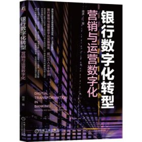 银行数字化转型：营销与运营数字化