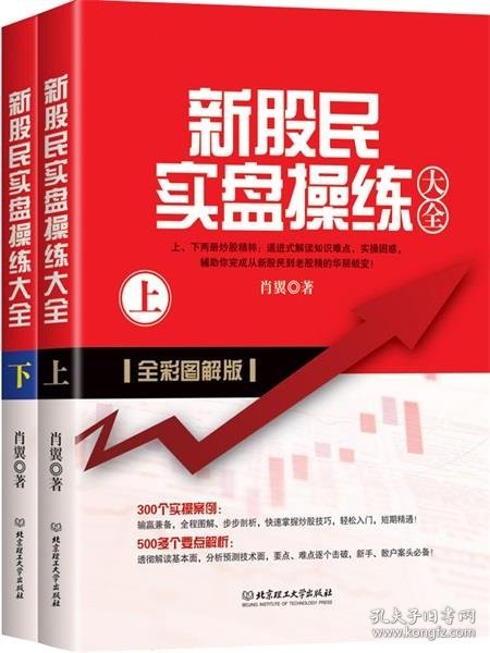 新股民实盘操练大全:全彩图解版 肖翼北京理工大学出版社