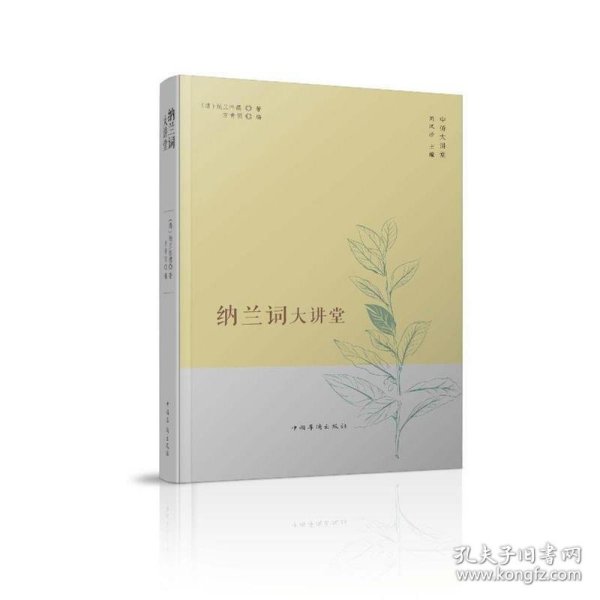 中侨大讲堂：纳兰词大讲堂