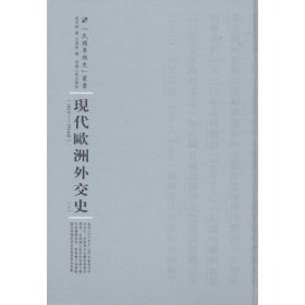 河南人民出版社 民国专题史丛书 现代欧洲外交史(全2册)