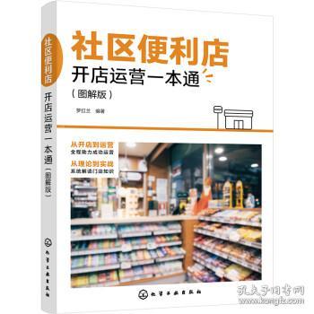 社区便利店开店运营一本通（图解版）