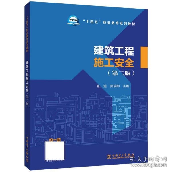 “十四五”职业教育系列教材   建筑工程施工安全（第二版）