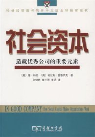 社会资本:造就优秀公司的重要元素 （美）科恩,（美）普鲁萨克 著