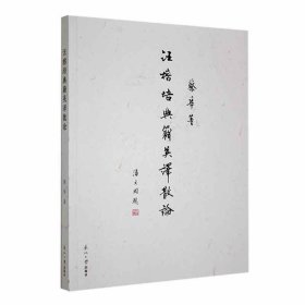 #汪榕培典籍英译散论ISBN9787551732987